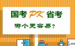 国考pk省公务员考试 哪个更容易？