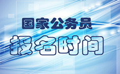 2019年国考及2019年各省公务员考试时间一览