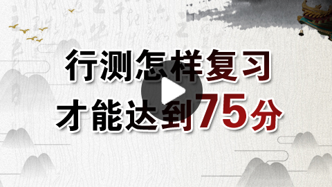 2019年公务员考试行测如何稳定在75分以上