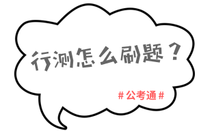 2019年公务员考试行测如何稳定在75分以上