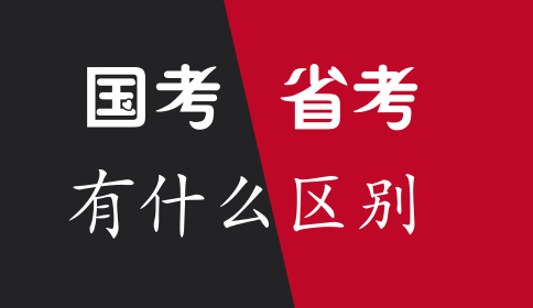 国家公务员考试与省考的区别你知道吗