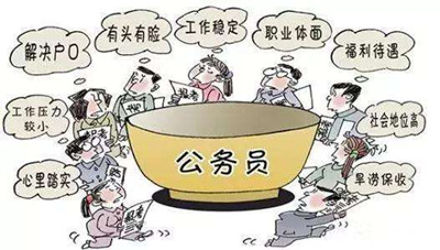 公务员待é‡å·®ä¸å¤š 为何更多人考难度大的国考