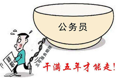 公务员最低服务年限如何理解？国考有要求吗