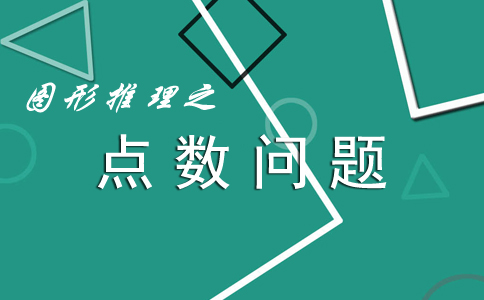 å›¾å½¢æŽ¨ç†ä¸­çš„ç‚¹æ•°é—®é¢˜_2019å¹´å›½å®¶å…¬åŠ¡å‘˜è€ƒè¯•è¡Œæµ‹ç­”é¢˜æŠ€å·§