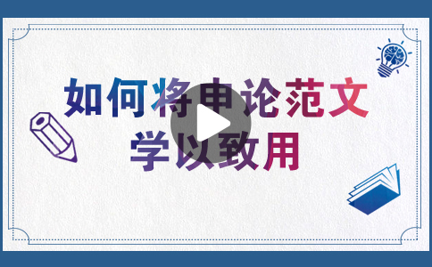 国家公务员考试如何将申论范文学以致用？