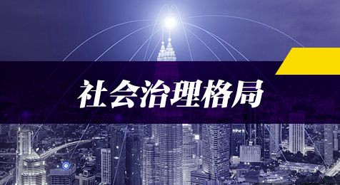 2019年国家公务员考试申论热点：打造共建共治共享社会治理格局