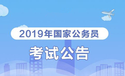 2019年国家公务员考试我能报考吗？怎么看