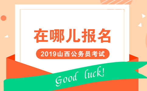 2019年山西公务员考试在哪儿报名？