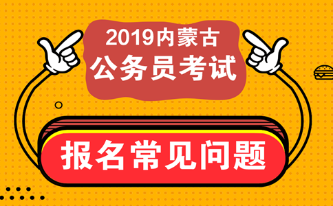 报考内蒙古公务员考试这些常见问题必须知道！