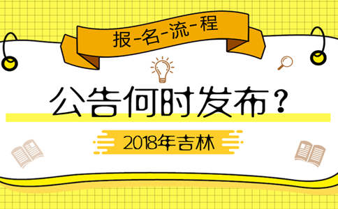 2019年吉林公务员考试公告何时发布？