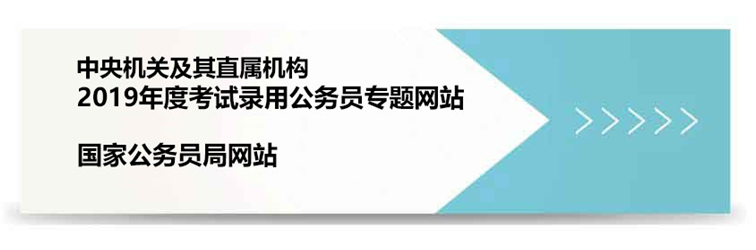 2019國考公告即將發(fā)布 官方國考系統(tǒng)已上線