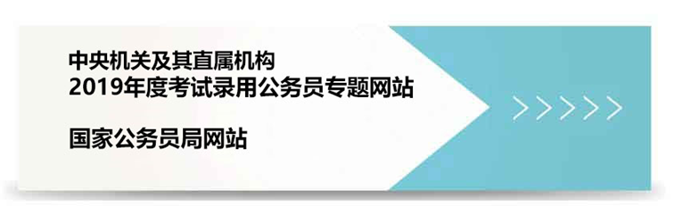 2019国考公告即将发布 官方国考系统已上线