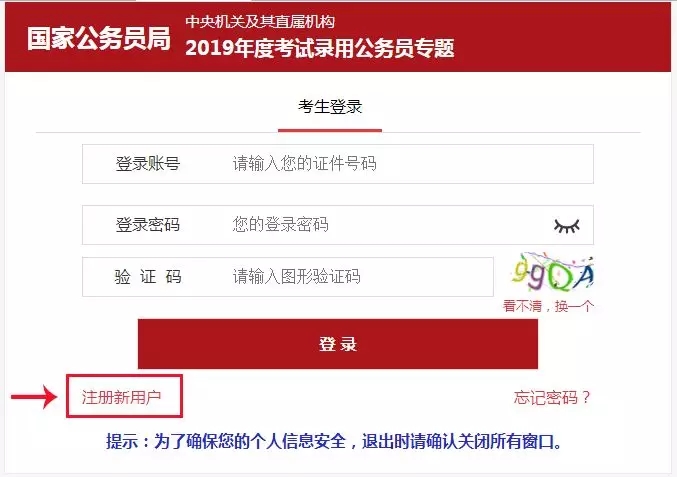 2019年国家公务员考试报名流程（图解）