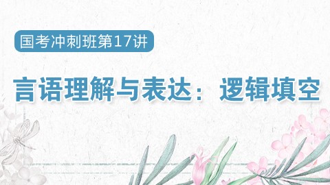 2019国考冲刺直播课