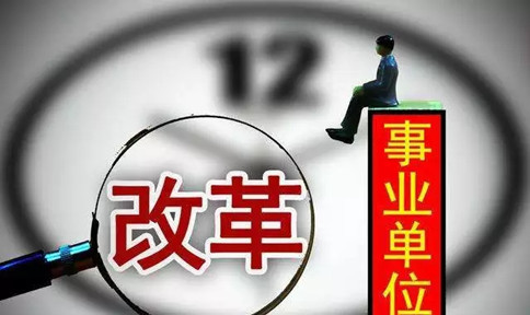事业单位人员晋升、工资制度发生重大变化！