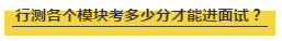 国考行测各个模块考多少分才能进面试？