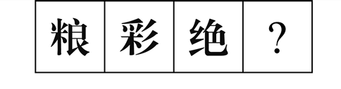 行测图形推理常考考点梳理九：汉字的考法