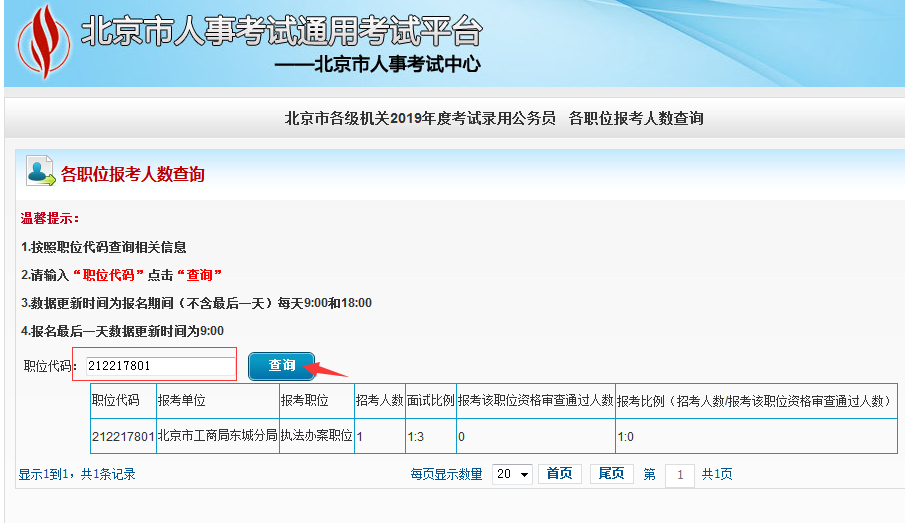 2019北京公务员考试报名人数如何查看？