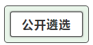 我能报考2019中央遴选和选调公务员考试呢？