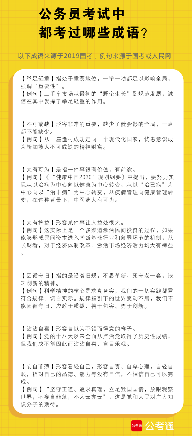 考点梳理：公务员考试中都考了哪些成语