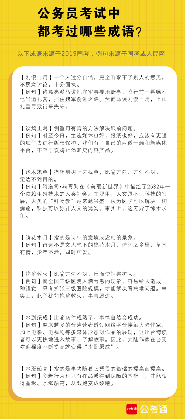 考点梳理：公务员考试中都考了哪些成语