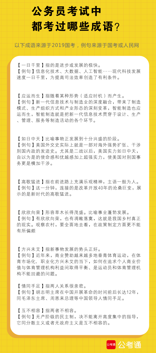 考点梳理：公务员考试中都考了哪些成语