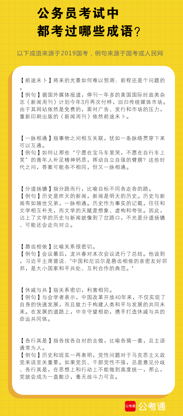 考点梳理：公务员考试中都考了哪些成语