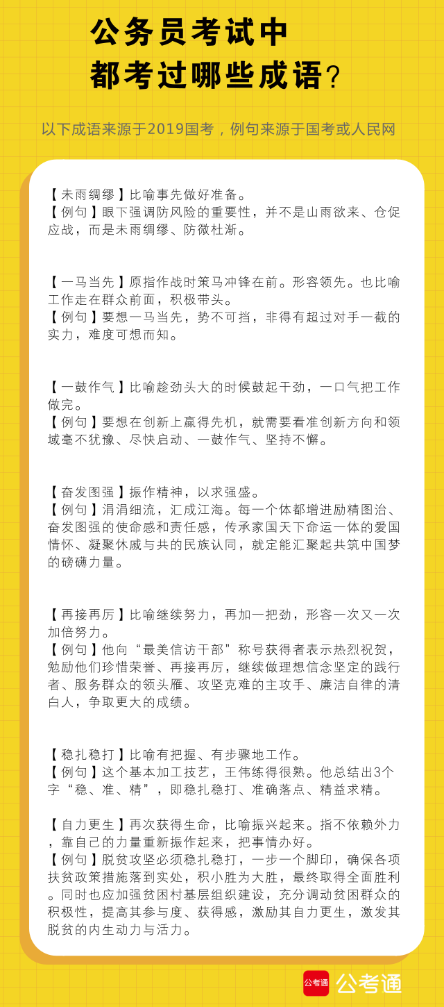 考点梳理：公务员考试中都考了哪些成语