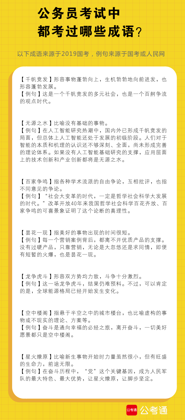 考点梳理：公务员考试中都考了哪些成语