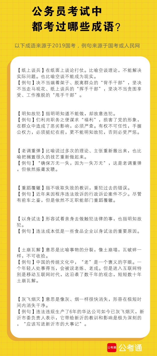 考点梳理：公务员考试中都考了哪些成语