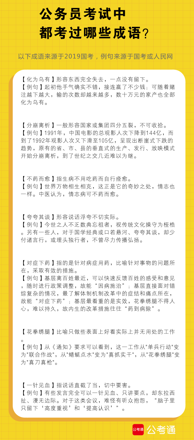 考点梳理：公务员考试中都考了哪些成语