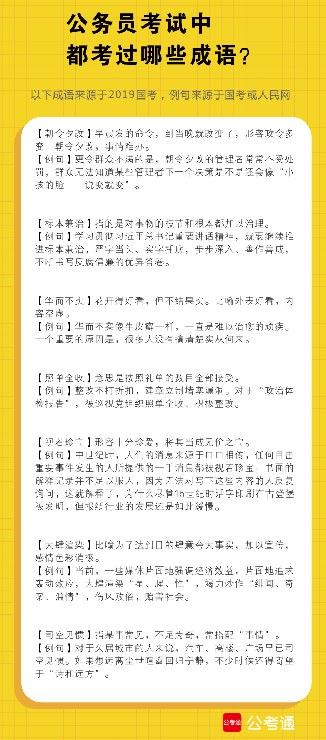 考点梳理：公务员考试中都考了哪些成语