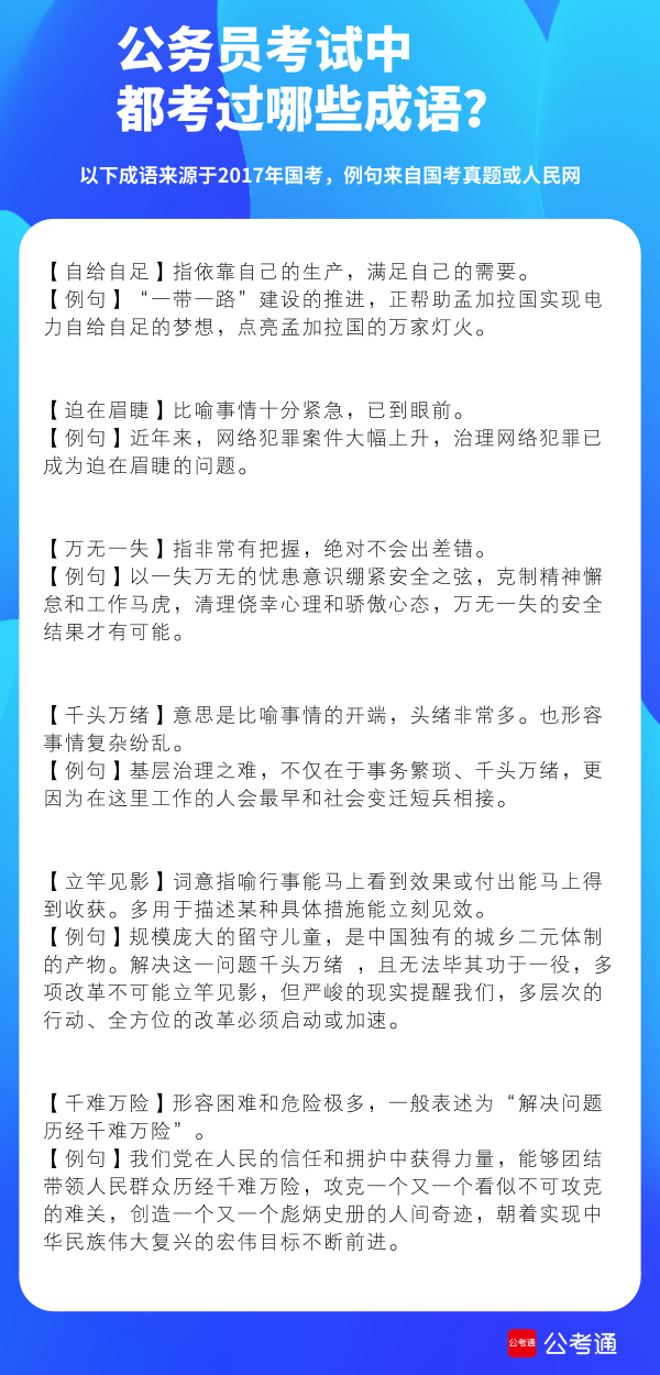 考点梳理：公务员考试中都考了哪些成语