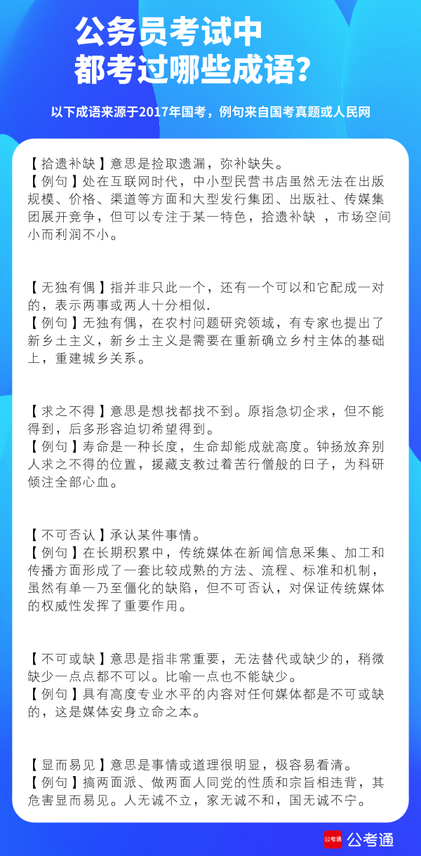 考点梳理：公务员考试中都考了哪些成语