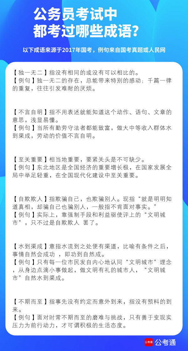 考点梳理：公务员考试中都考了哪些成语