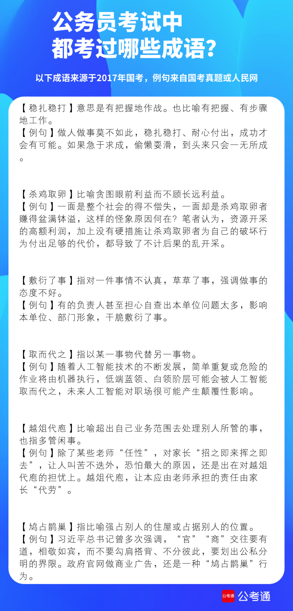 公务员考试中都考了哪些成语