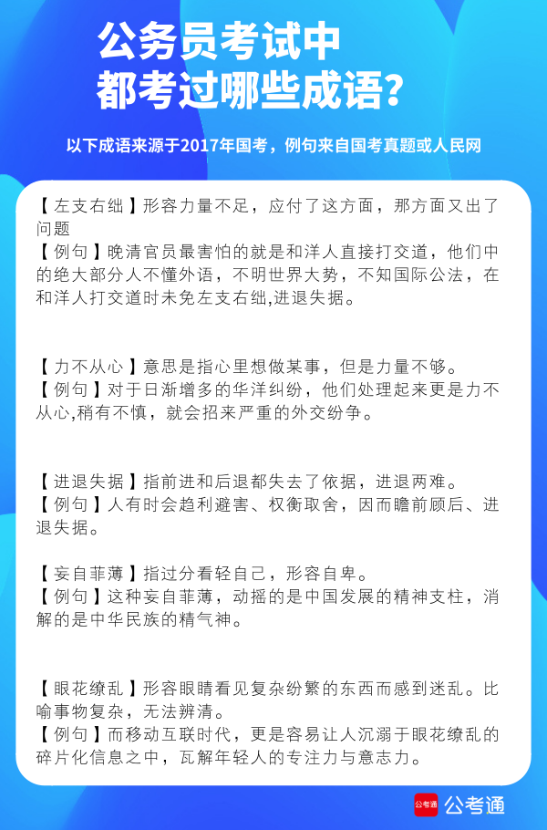 公务员考试中都考了哪些成语