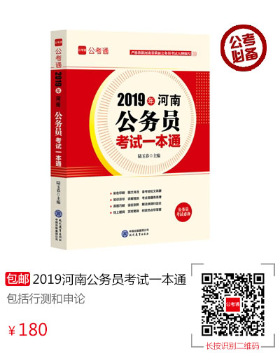 2019年河南公务员考试一本通