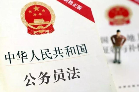 新公務(wù)員法規(guī)定：這5類人不得錄用為公務(wù)員