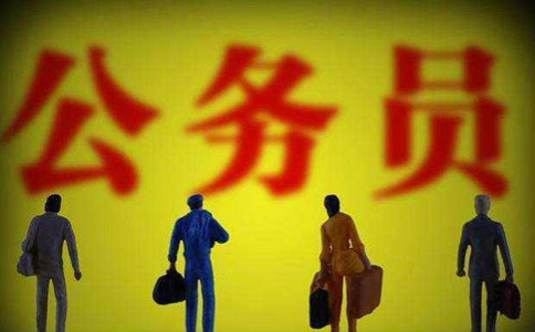 新公務(wù)員法規(guī)定：這5類人不得錄用為公務(wù)員
