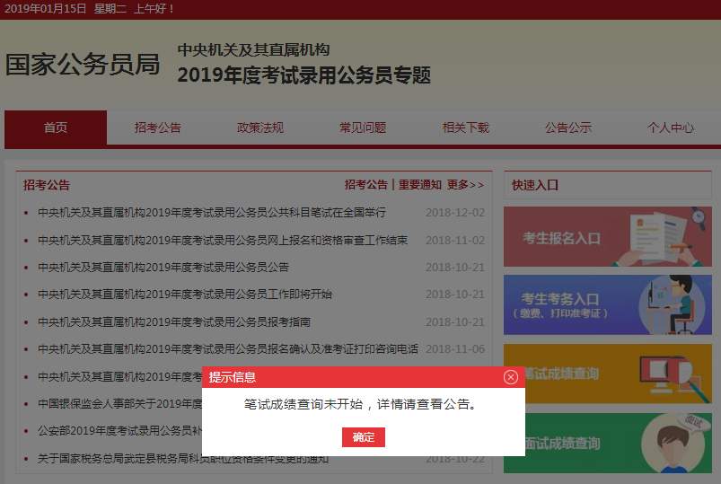 最新消息：网传2019年国考成绩1月18日可查