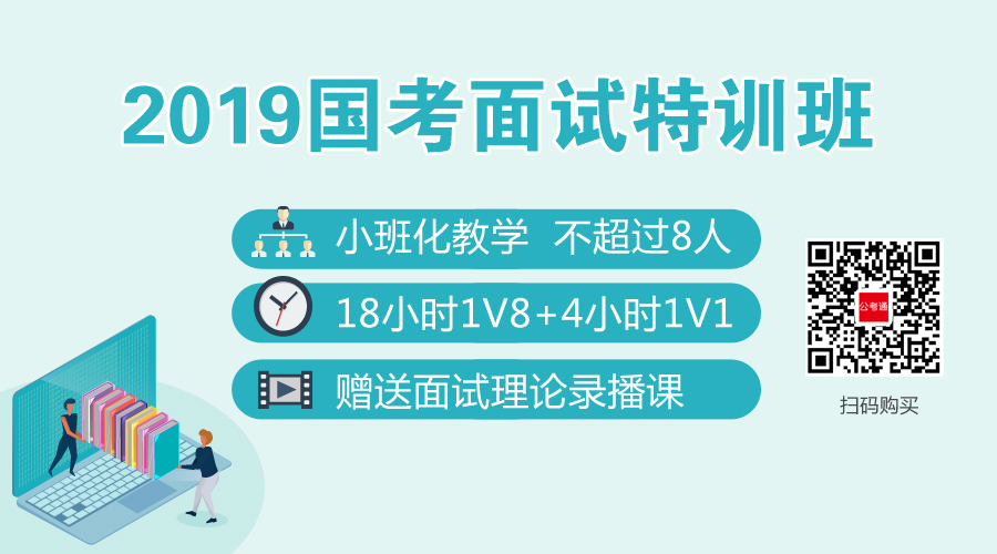 2019国考面试特训班