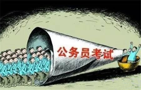 公务员考试