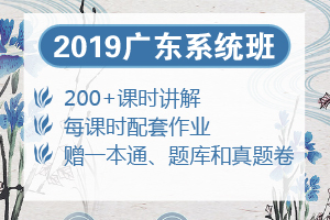 2019广东系统班