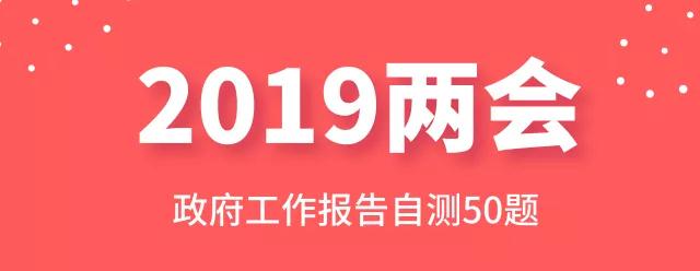 测一测：2019年政府工作报告50题，你都会吗