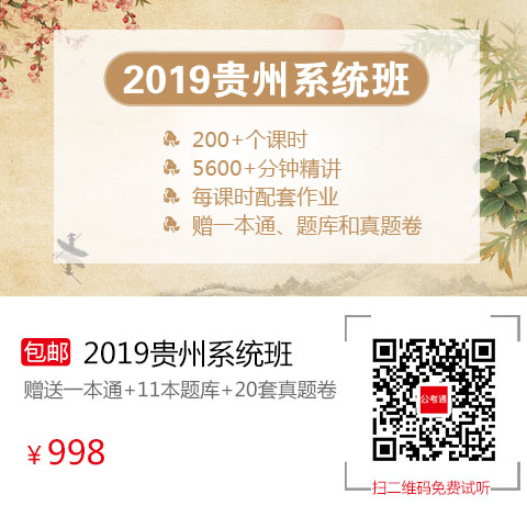 2019贵州笔试系统班