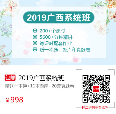 2019广西笔试系统班