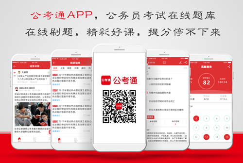 公考通APP（公务员考试在线题库）