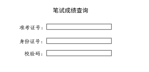 公务员联考笔试成绩如果准考证丢了还怎么查