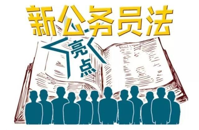 新公务员法 新公务员法